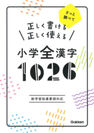 正しく書ける 正しく使える 小学全漢字 1026