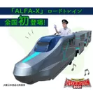 「ALFA-X」ロードトレイン全国初登場