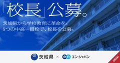 茨城県「校長」公募_OGP