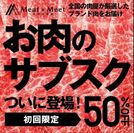 「Meat×Meet　～お肉定期便～」オープニングキャンペーン