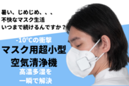 マスク用小型空気清浄機AirClip