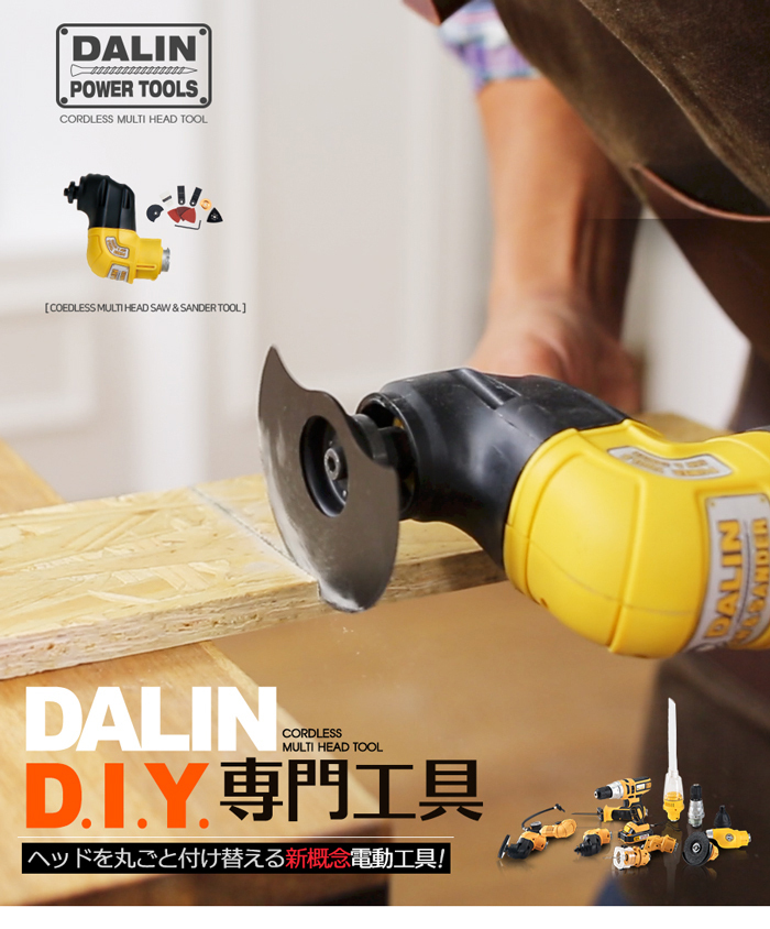 ヘッドを付け替えるだけ様々な作業ができるマルチ電動工具 DALIN POWER