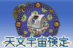 天文宇宙検定 新たに4級(小学校高学年)と1級を実施
「第2回 天文宇宙検定」3大都市(東京・大阪・名古屋)10月7日開催決定