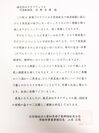 愛知県母子寡婦福祉連合会 常務理事兼事務局長からのお礼の手紙