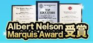 “Albert Nelson Marquis Award”と“Top Educators 2021”受賞の盾(plaques)