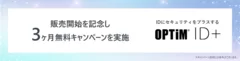 クラウド認証基盤サービス「OPTiM ID+」販売開始