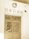 日本百貨店1号店(おかちまち店)