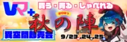 9月に本格開催する「秋の陣」