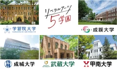 リベラルアーツ5学園 大学紹介