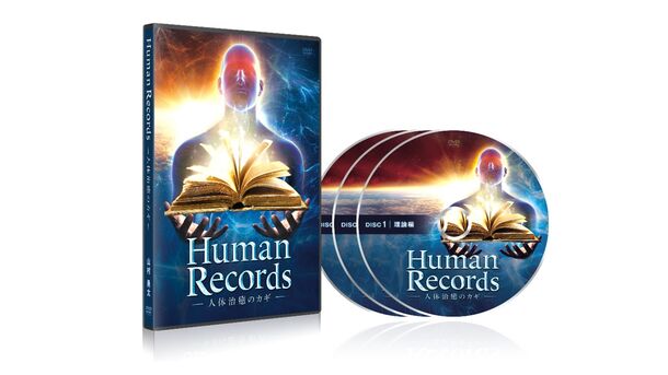 DVD【Human Record 人体治療のカギ 】