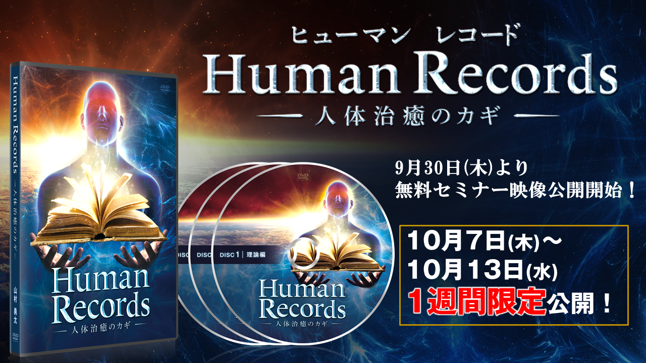 DVD【Human Record 人体治療のカギ 】