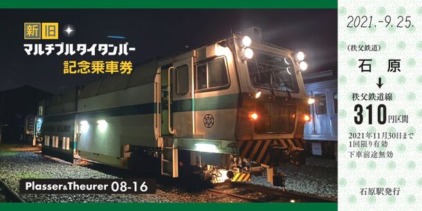 秩父鉄道にて活躍した鉄道保守車両マルタイ「08-16号機」引退記念 10/2