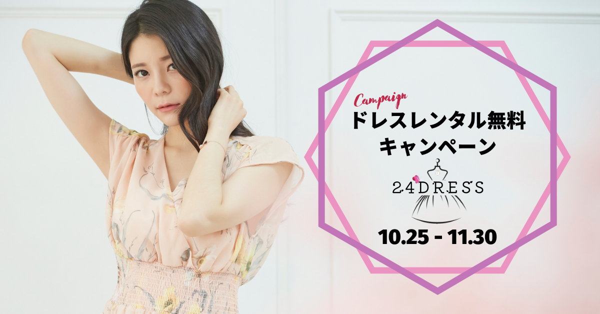 無人のレンタルドレスショップ 24dress名古屋店 がレンタル全額無料キャンペーンを開始 ハーモニックトレーディングのプレスリリース