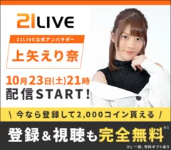 「21LIVE(ニーイチライブ)」公式サイト： https://21.live