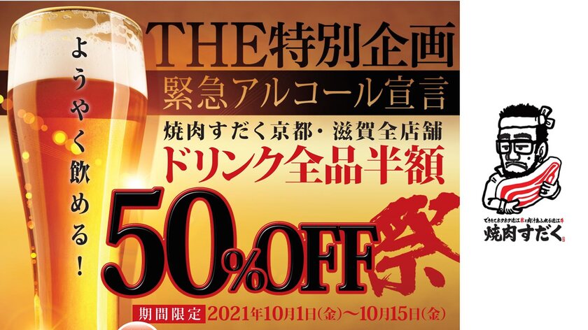 お客様還元祭＞焼肉すだく滋賀県全店舗にてドリンク全品半額祭