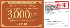 レンズコーティング3,000円ご優待券