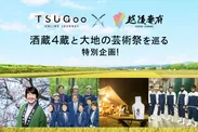 『TSUGoo×越後妻有』酒蔵4蔵と大地の芸術祭を巡る特別企画！