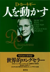 邦訳500万部突破！　世界的ロングセラー『人を動かす』