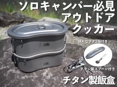 LIGチタン製飯盒の特長01