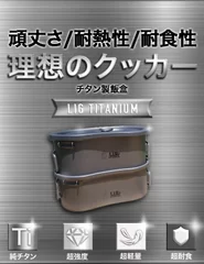 LIGチタン製飯盒の特長02