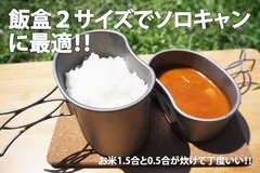 LIGチタン製飯盒の特長07