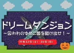 ハロウィンイベント「ドリームダンジョン」