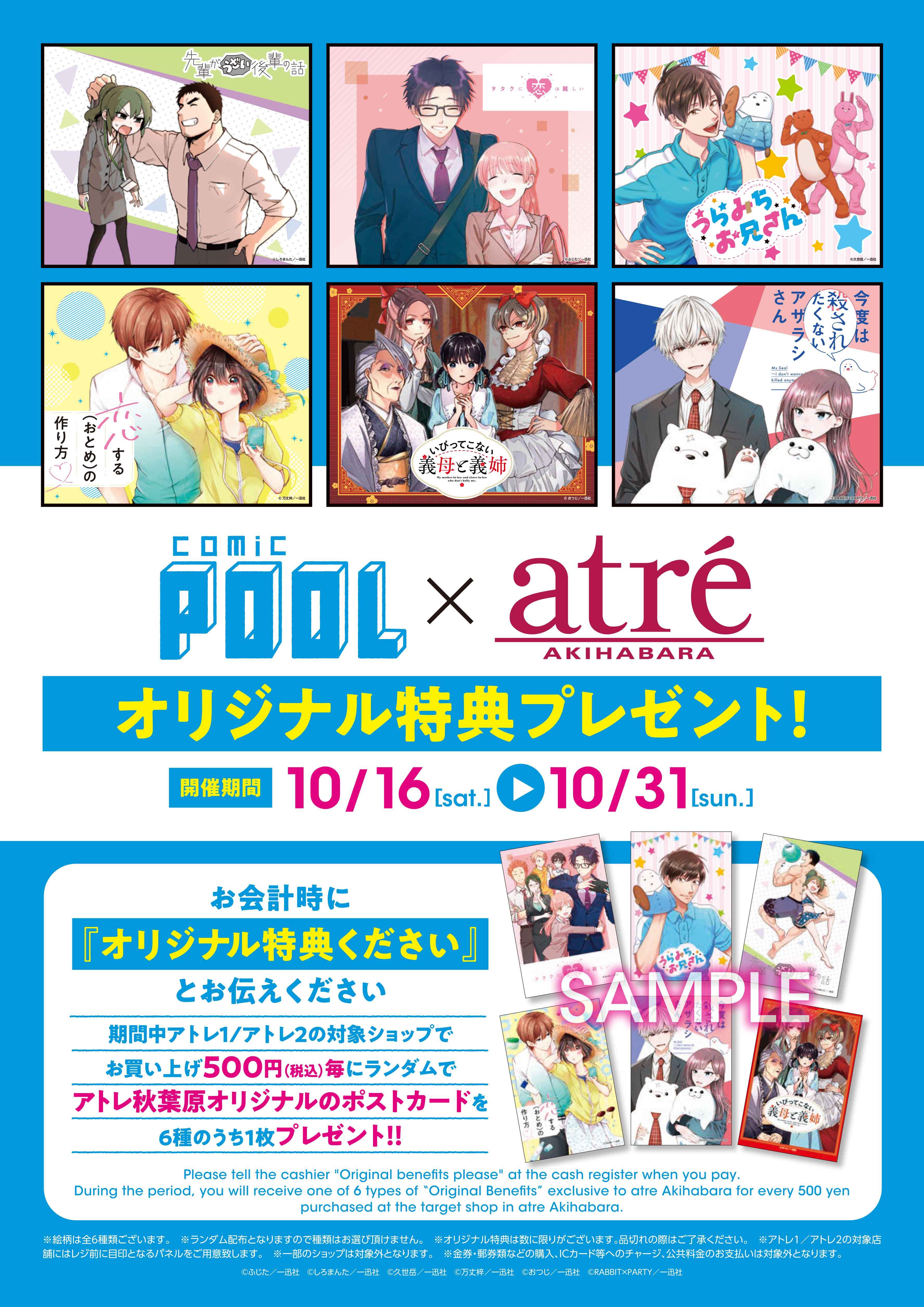 comic POOL×アトレ秋葉原コラボ 2021年10月16日(土)より開催決定 