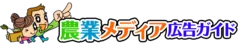 「農業メディア広告ガイド」ロゴ