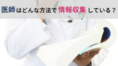 医師はどのように情報収集している？医師1,824名のアンケート結果