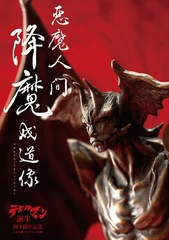 悪魔人間降魔成道像 1