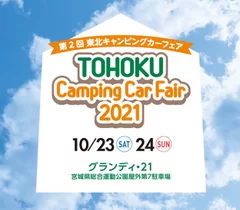 「第2回 東北キャンピングカーフェア2021」