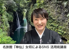 名旅館「神仙」女将によるSNS活用術講座