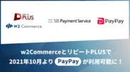 w2Commerceとリピート PLUSでPayPayが利用可能に