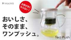 『Tea Push』新発売