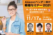 Amazonベンダー向け戦略セミナー2021