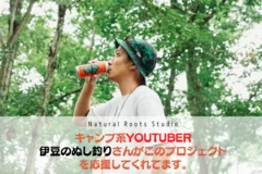 人気キャンプ系YouTuberの「伊豆のぬし釣り」氏も当プロジェクトを支援