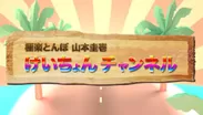 初めて取り上げていただいた、極楽とんぼ山本さんのけいちょんチャンネル