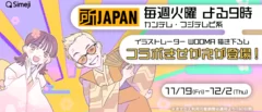 『所JAPAN』×「Simeji」期間限定コラボ