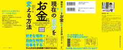 現在の自分をお金に変える方法