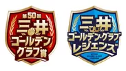 「三井ゴールデン・グラブ賞」第50回記念ロゴ(左)と「三井ゴールデン・グラブ レジェンズ」ロゴ
