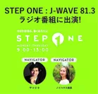 J-WAVE81.3　STEP ONEに出演させていただきました