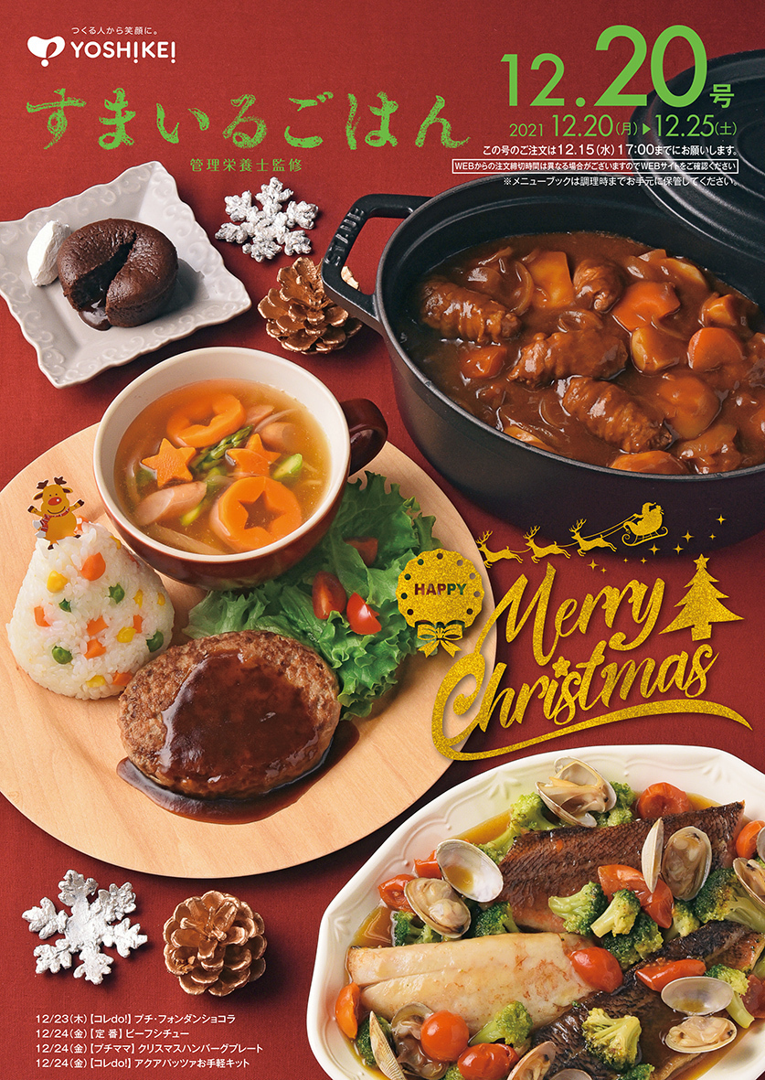 クリスマスイブはおうちでヨシケイのスペシャルディナー 短時間で作れるメニューや豪華メニューを販売 ヨシケイ開発株式会社のプレスリリース