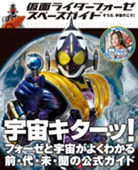 「仮面ライダーフォーゼスペースガイド そうだ、宇宙行こう！」表紙