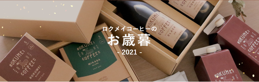 奈良のスペシャルティコーヒー専門ブランド Rokumei Coffee Co は21年お歳暮ギフト特集を公開 株式会社路珈珈のプレスリリース