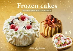 フローズンケーキ2021