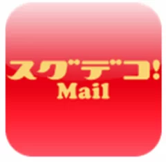 スグデコ！Mail　ロゴ