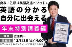 Yoshi 笠原's 年末特別講義編「英語の分かる自分に出会える」