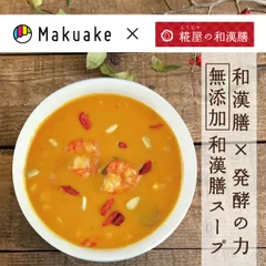 和漢膳スープ×Makuake