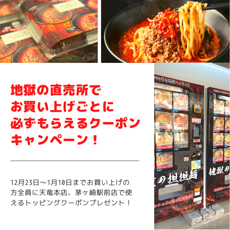 茅ヶ崎 市に濃厚担担麺を24時間購入できる冷凍ラーメン自動販売機 地獄の担担麺天竜直売所 地獄の販売所 を12月23日から設置 株式会社ケーシー ジャパンのプレスリリース