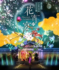 光と食のアンサンブル2022春　～花宵の宴 Directed by NAKED～